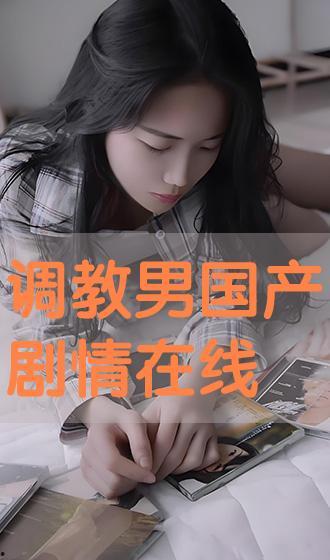 调教国产,探索新时代人才培养的实践与创新